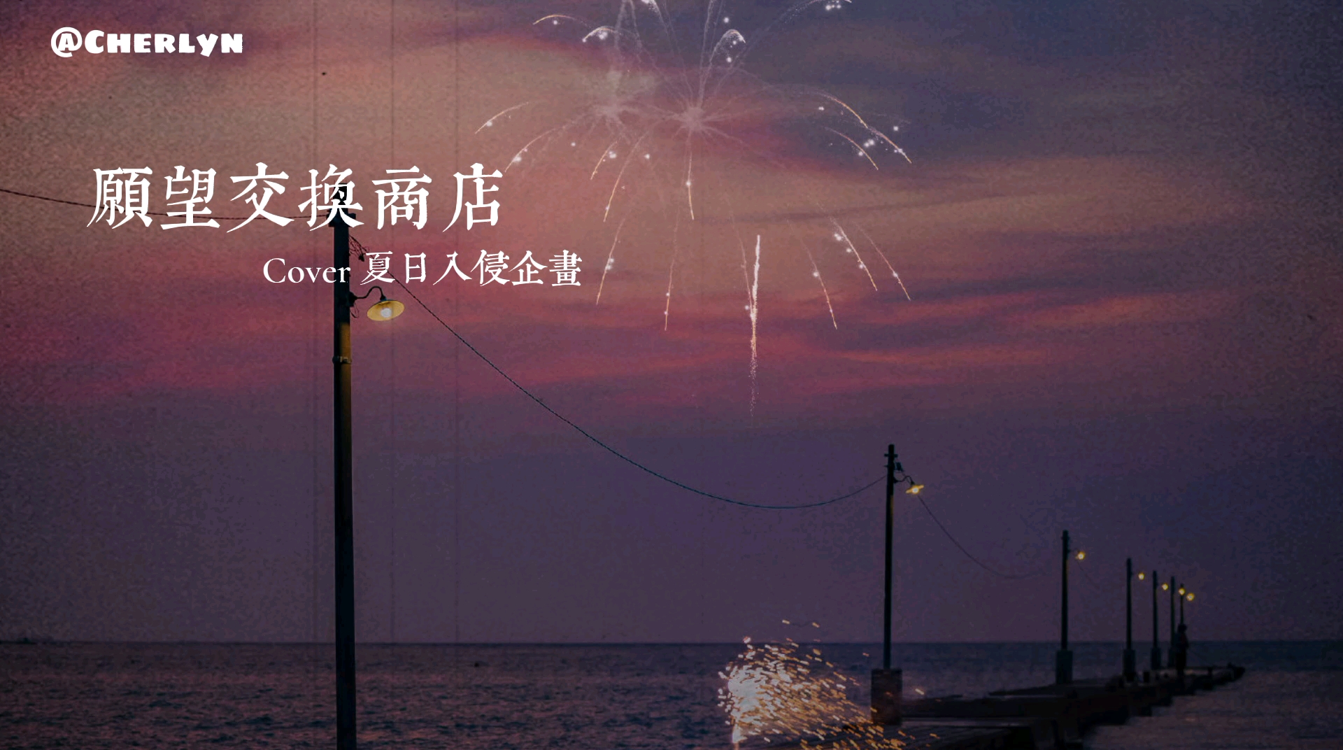 活动  愿望交换商店-夏日入侵企画(cover)