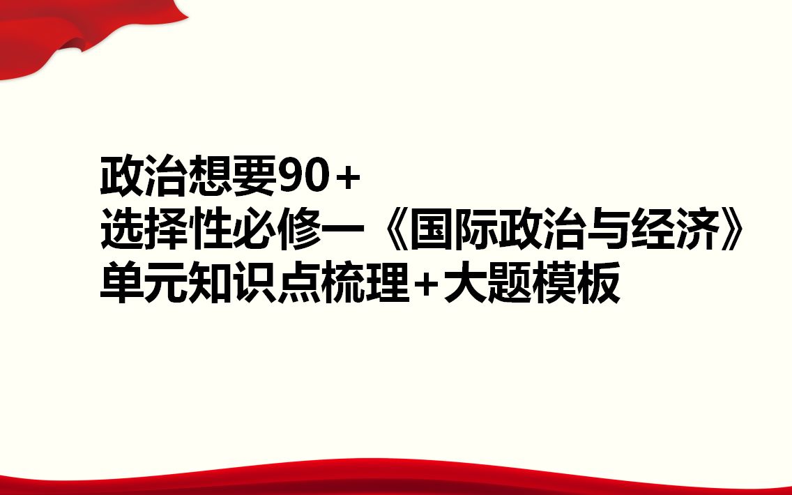 高中政治想要90+ 选必一《国际政治与经济》 单元知识点+大题模板哔哩哔哩bilibili