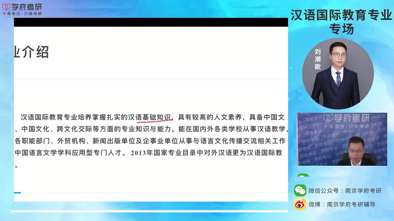 南京学府考研【金牌讲师团】文史类专场解析汉语国际教育专业哔哩哔哩bilibili