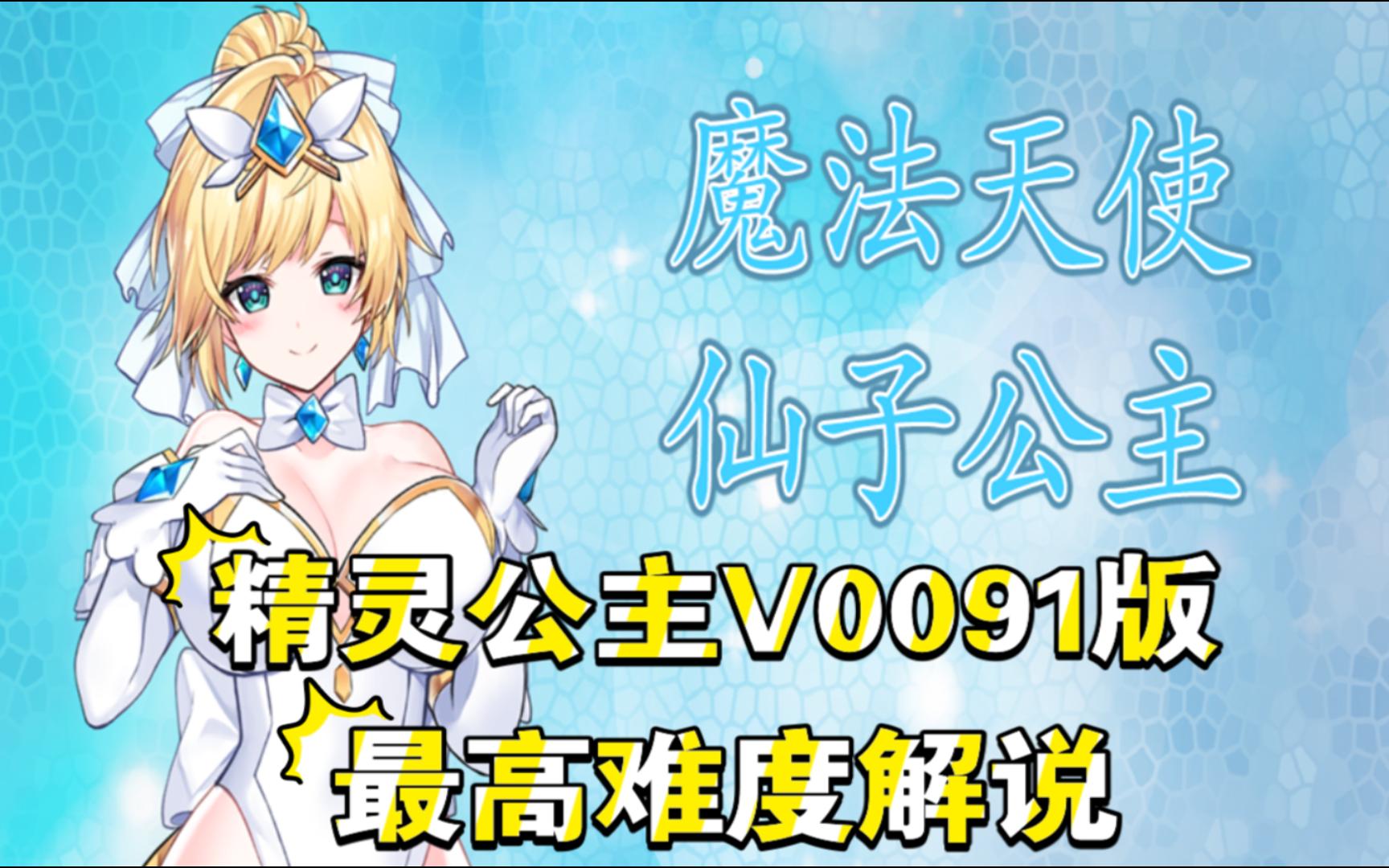 [图]【绅士ACT】【FairyPrincess精灵公主】_v0091版