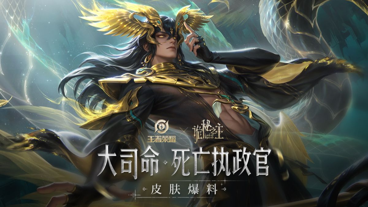 【亚某爆料时间】大司命-死亡执政官诡秘之主联动皮肤爆料来啦！
