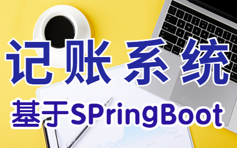 【Java项目】手把手教你写一个基于Spring Boot的记账系统项目(源码+数据库+课件)毕业设计Java实战项目Java毕设哔哩哔哩bilibili