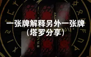 Descargar video: 【龙女塔罗】一张牌理解另外一张牌（塔罗分享）