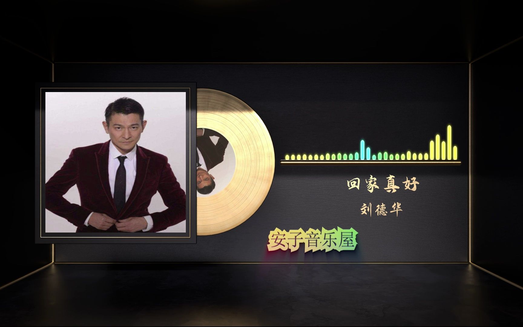 无损音乐国语经典 刘德华《回家真好》