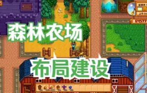 Download Video: 【星露谷物语#森林农场布局建设】