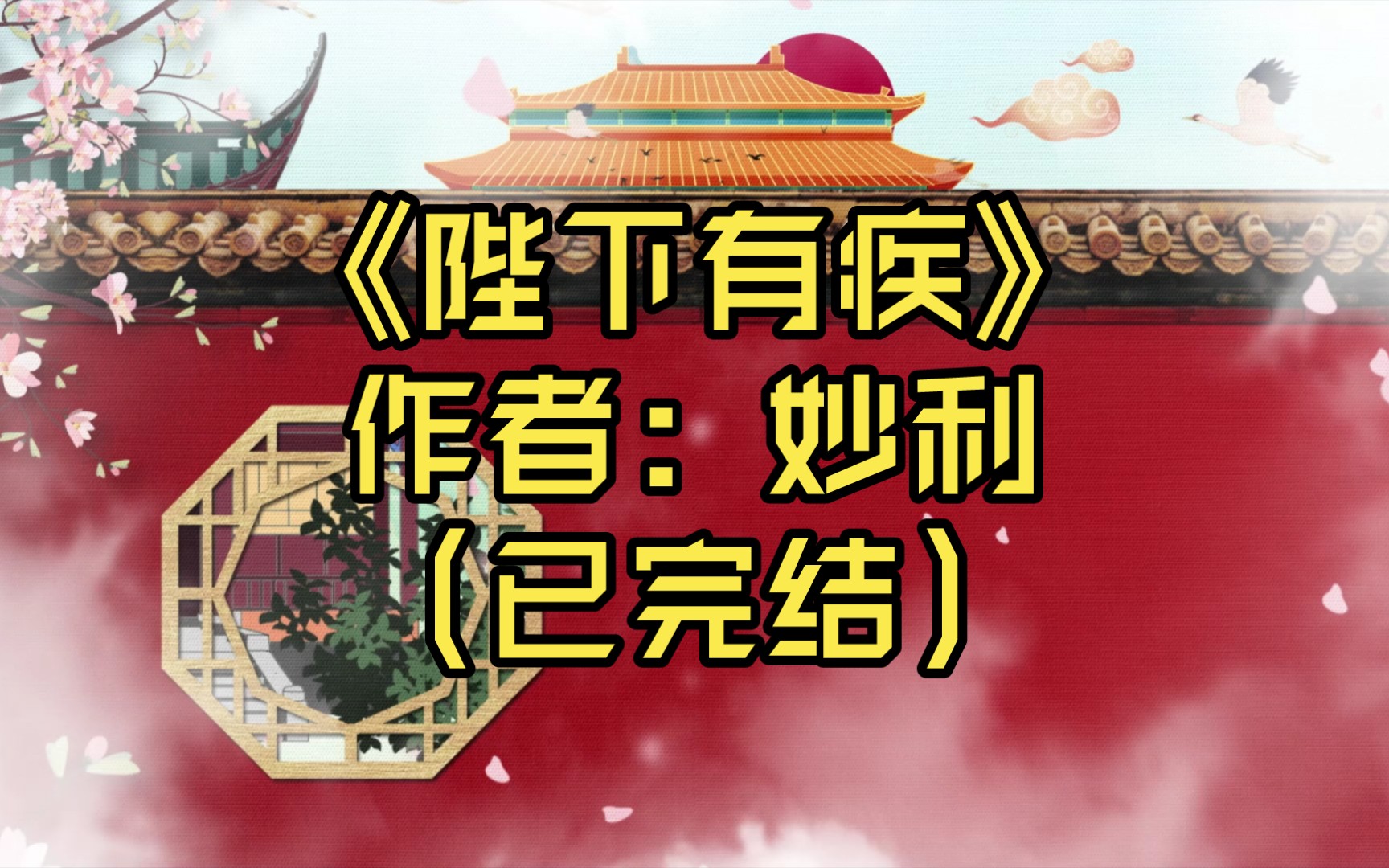 【推文】《陛下有疾》作者: 妙利(已完结)皇帝都是心狠手辣的大猪蹄子,隐瞒性别可是欺君之罪/言情古风文/男女主身心双C/情有独钟 阴差阳错 天之骄...