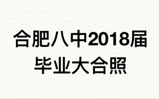 [图]合肥八中2018届毕业合照回忆录