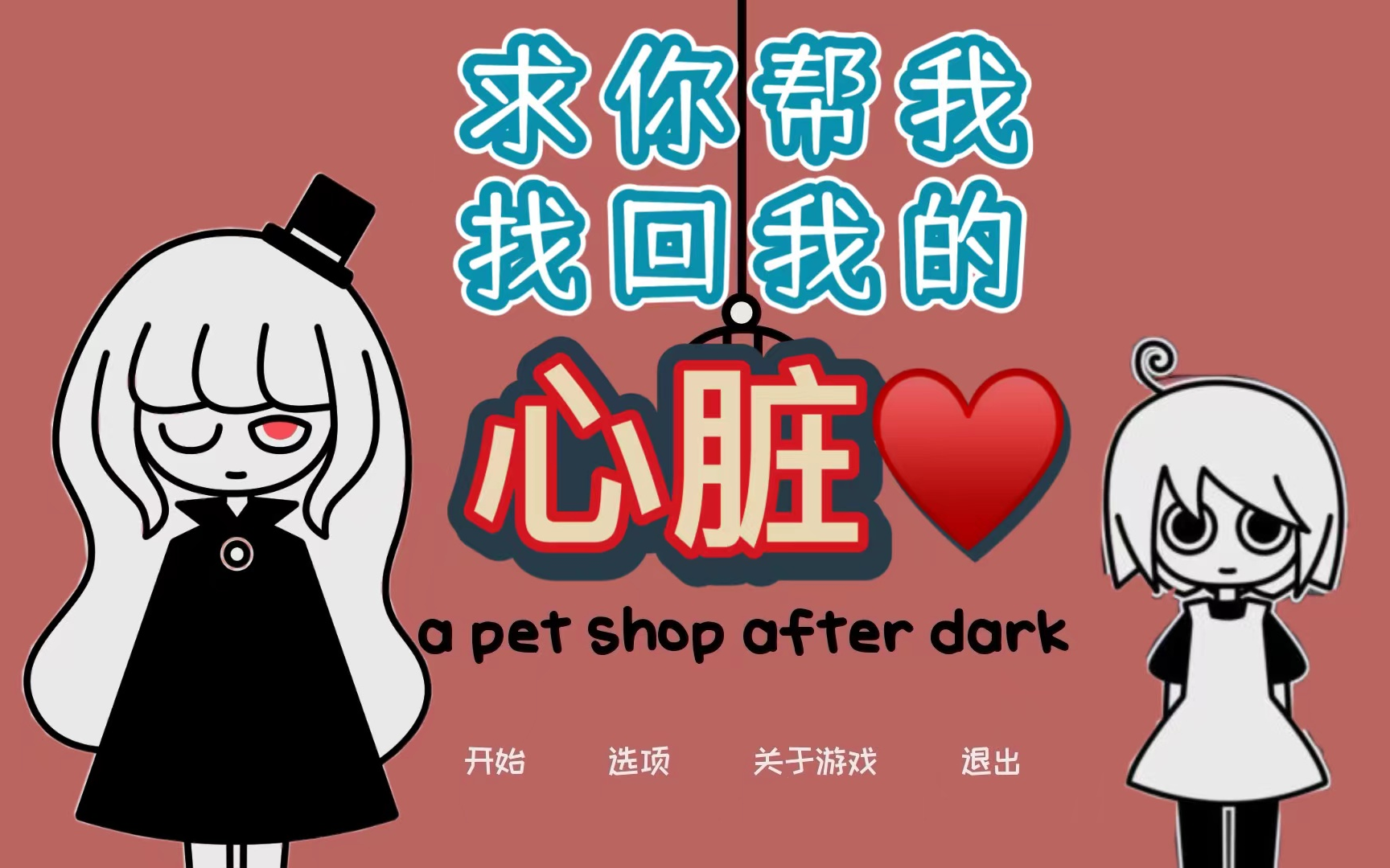 [图]【天黑之后的宠物店】超详细保姆级全剧情通关攻略（ a pet shop ofter dark ）