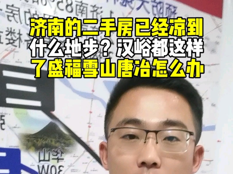 济南的二手房已经凉到什么地步?汉峪都这样了盛福雪山唐冶怎么办哔哩哔哩bilibili