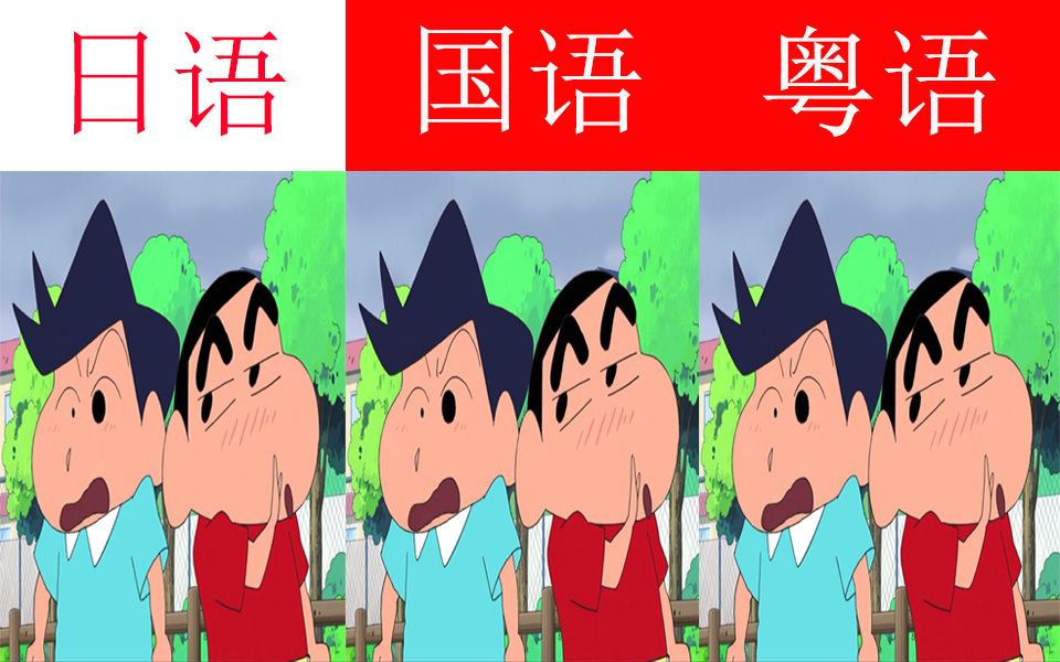 声优都是怪物蜡笔小新各种语言声优配音对比