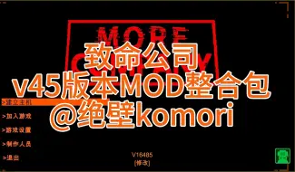 Tải video: 致命公司最新V45可用MOD整合包包括中文补丁，16个MOD+，纯纯改善游戏体验！