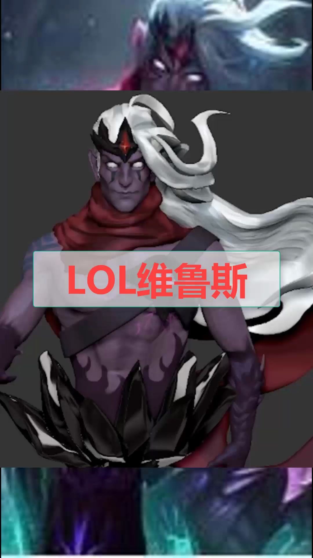 【游戏建模】lol维鲁斯