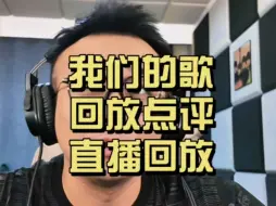 Télécharger la video: 我们的歌回放点评直播回放