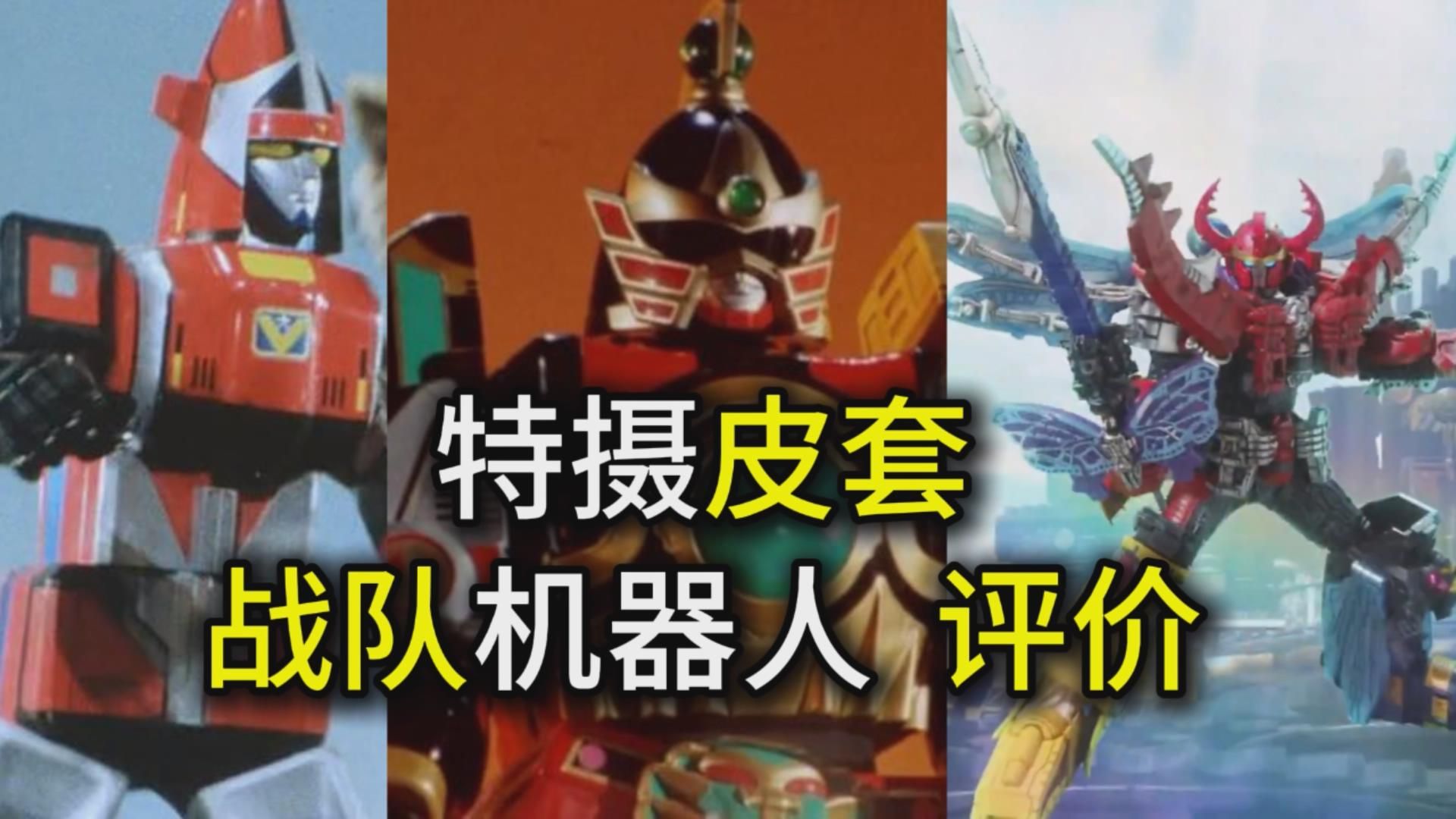 【特摄皮套-颜值评价】超级战队-机器人!最丑的?最怪的?最帅的?