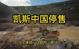 Video herunterladen: 凯斯停售中国市场工程机械