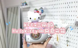 Download Video: HelloKitty小风扇，颜值高，风力有点小