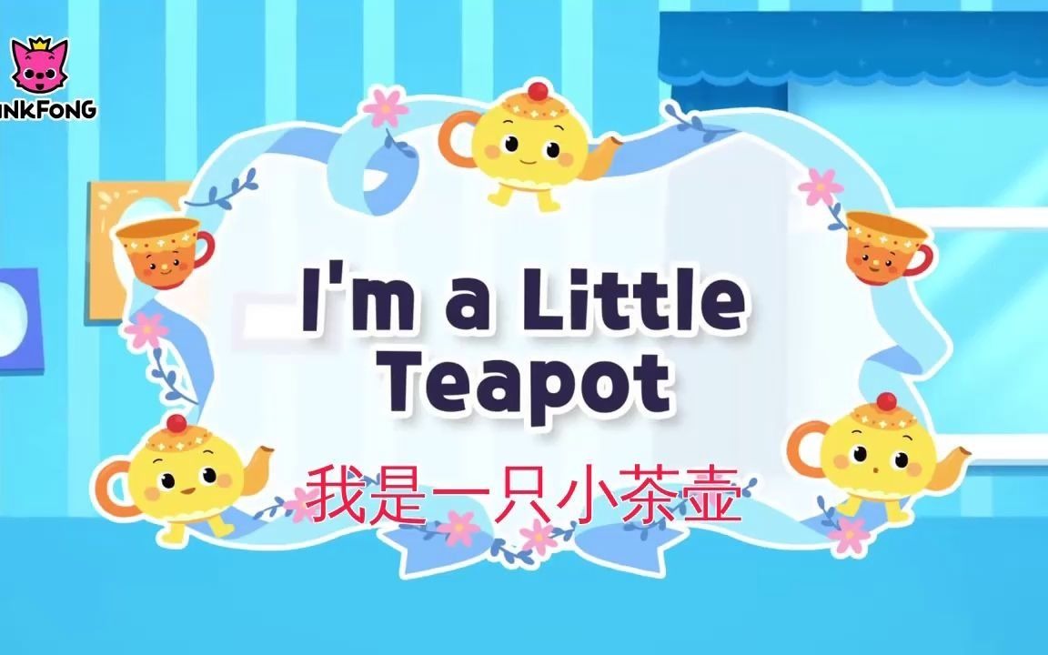 [图]【英文经典儿歌♫15】I am a little teapot 我是一只小茶壶 （中英文字幕)