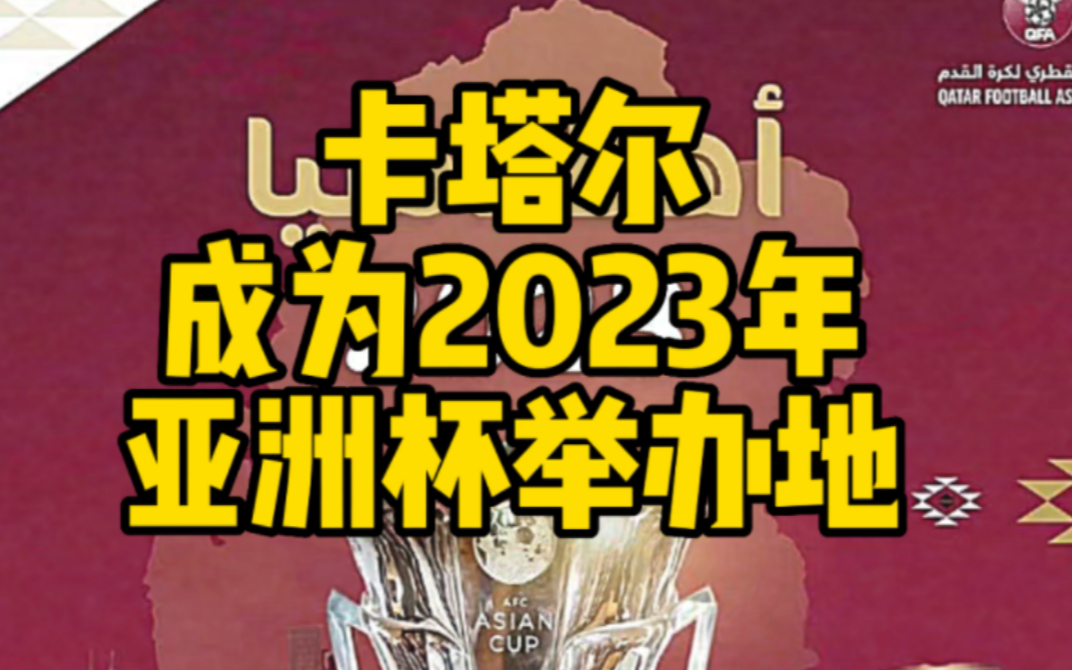 卡塔尔成为2023年亚洲杯举办地哔哩哔哩bilibili