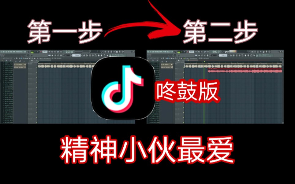 [图]如何制作抖音 咚⚡鼓⚡版 (只需2步，一分钟搞定)