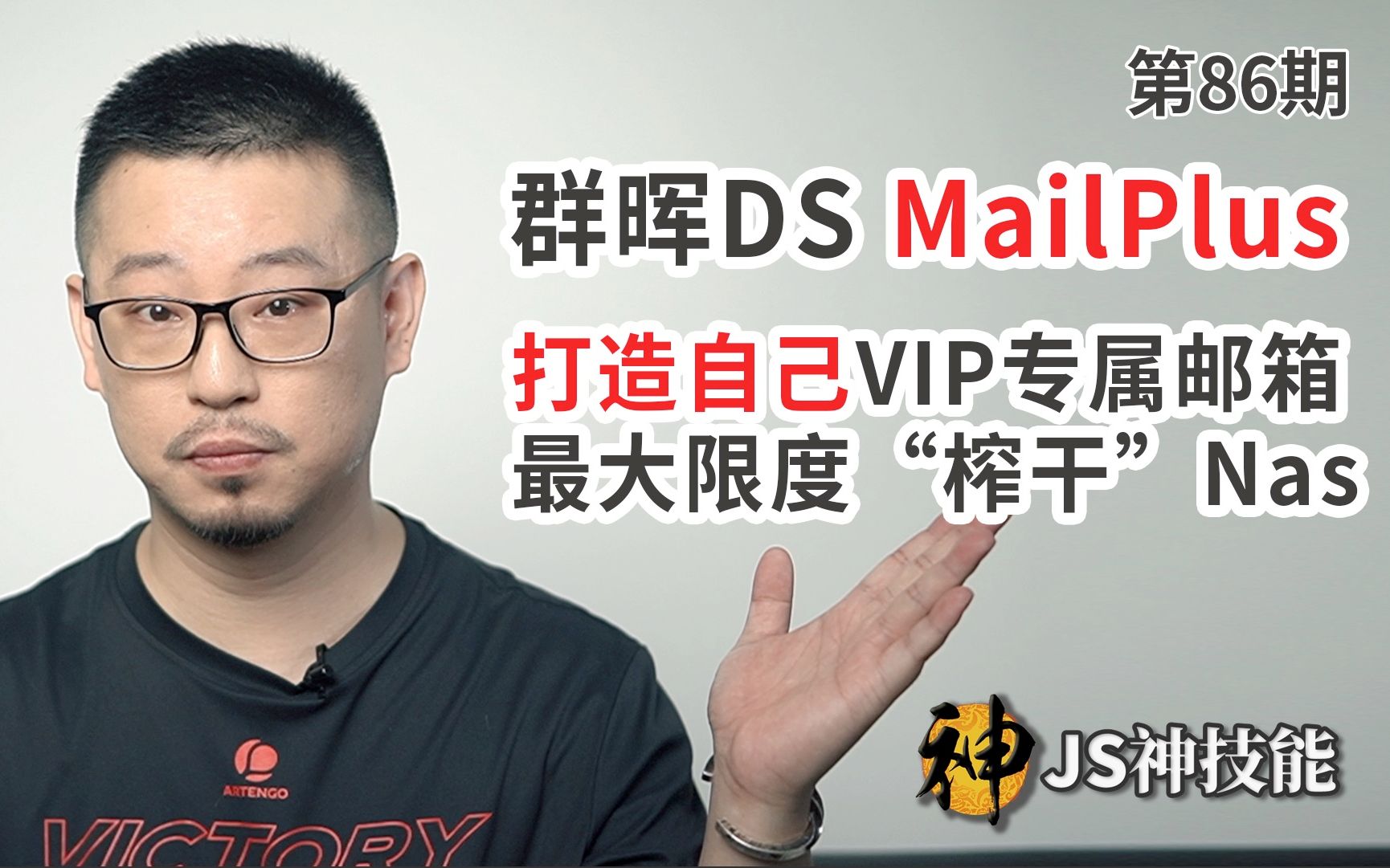 打造自己的VIP专属邮箱/群晖DS MailPlus手把手教你入门/最大限度榨干NAS哔哩哔哩bilibili