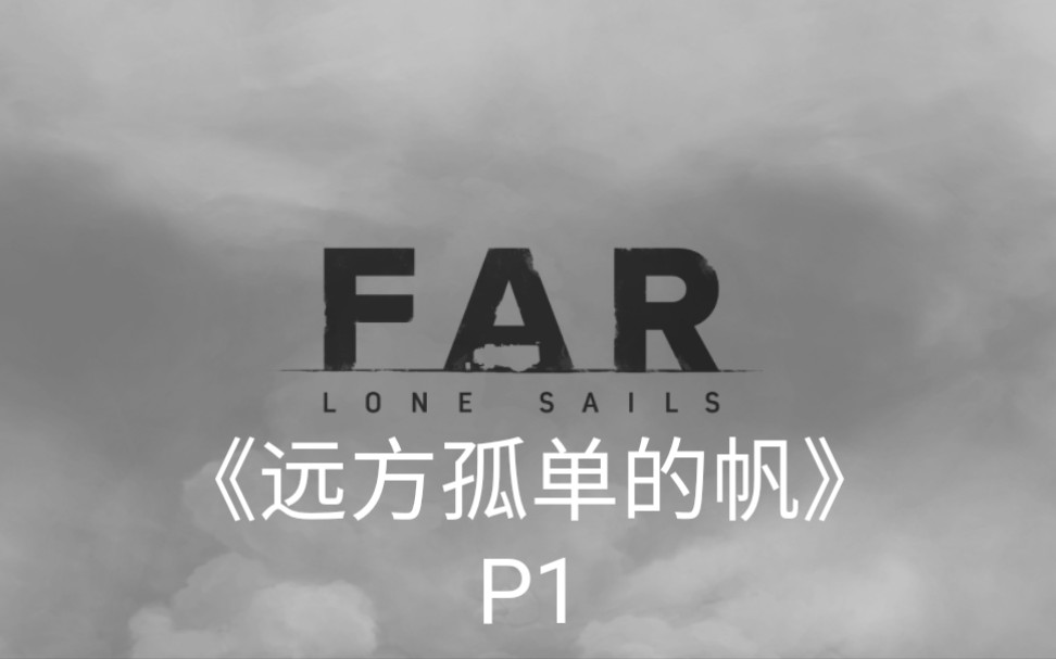 [图]《远方孤单的帆》FAR LONE SAILS 一个人的启程 P1