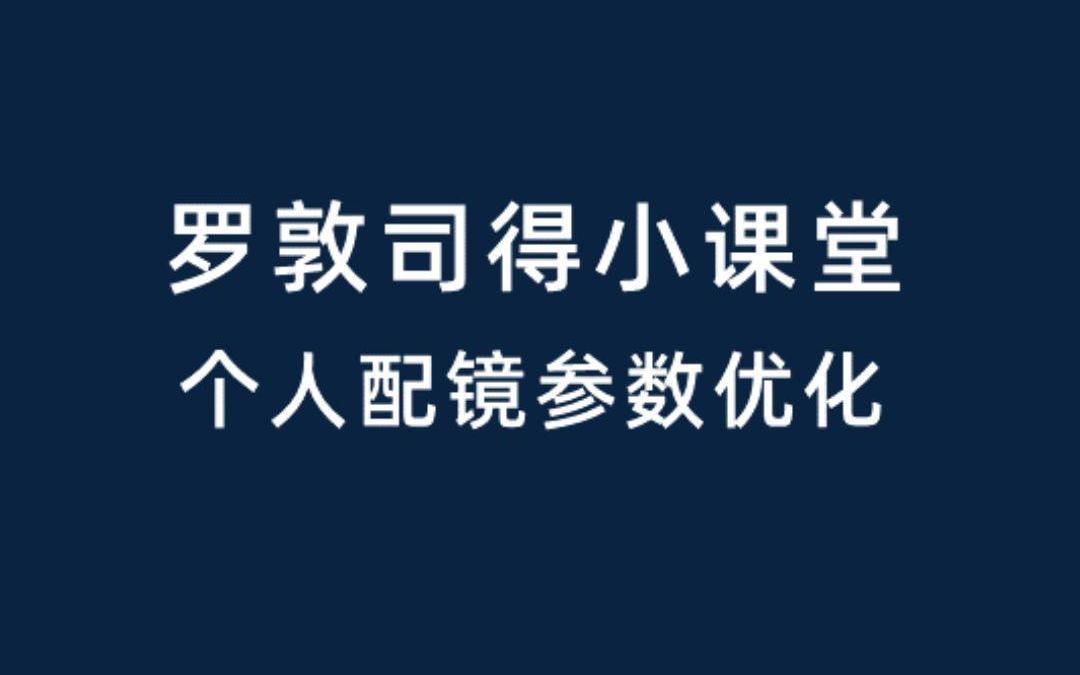 【眼镜那些事】个人配镜参数优化哔哩哔哩bilibili