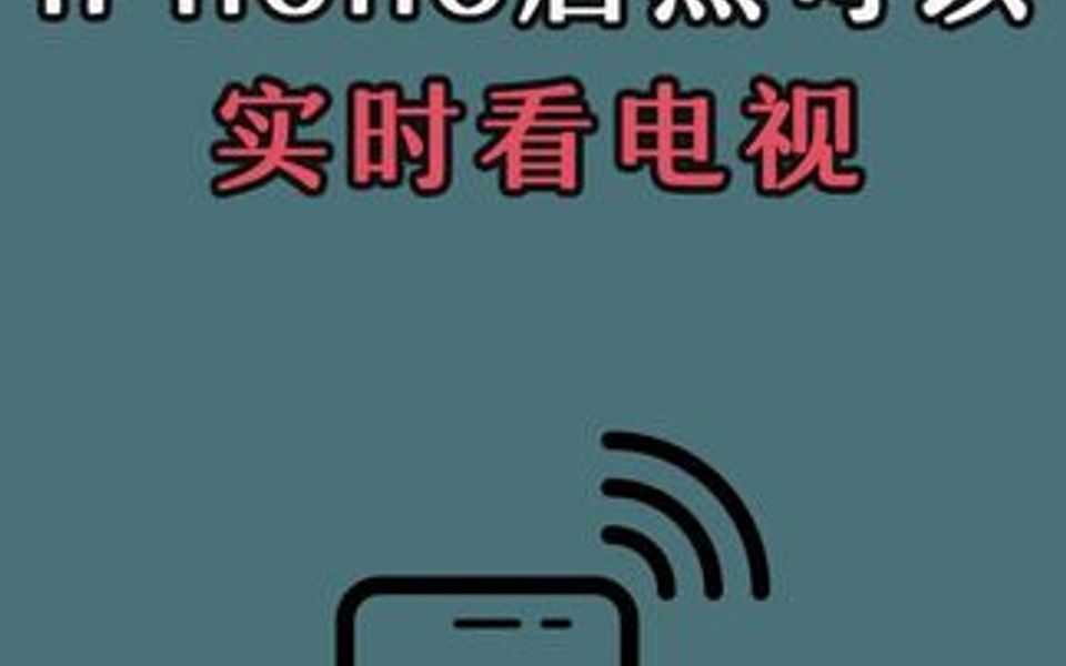 iPhone还能实时得观看电视直播,你会吗?哔哩哔哩bilibili