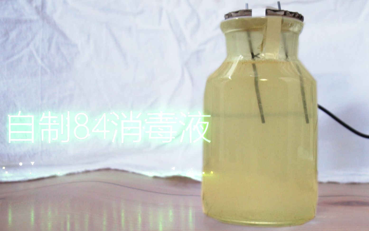 【自制84消毒液】不能出门,在家闲出p 那就让我们来康康在家怎么做84
