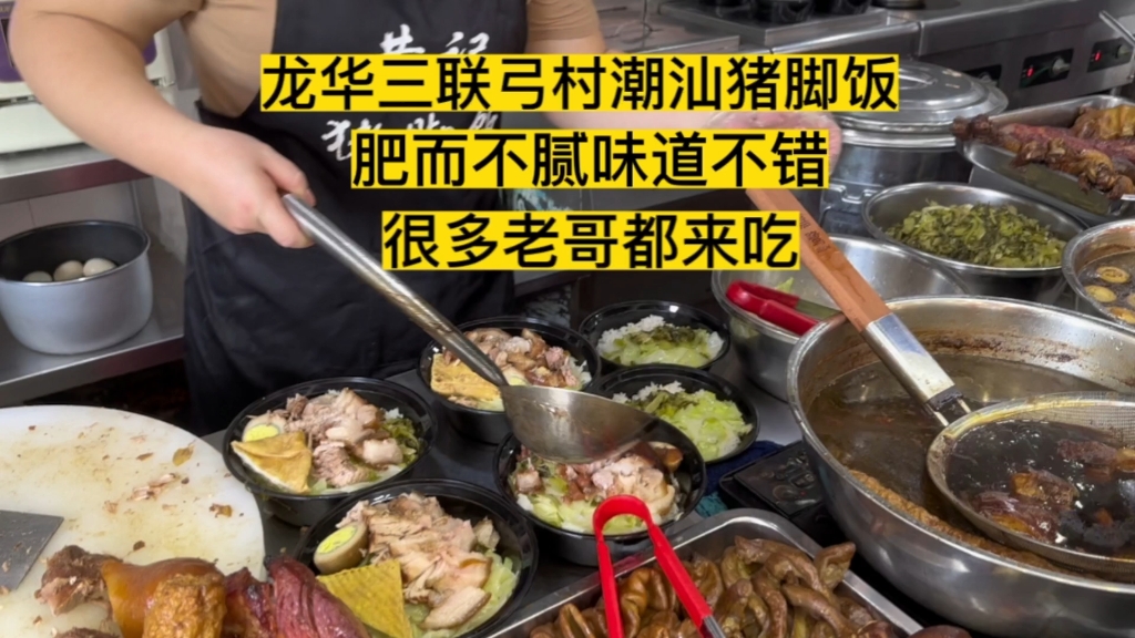 深圳美食不能忘了猪脚饭,龙华弓村这家店值得试哔哩哔哩bilibili