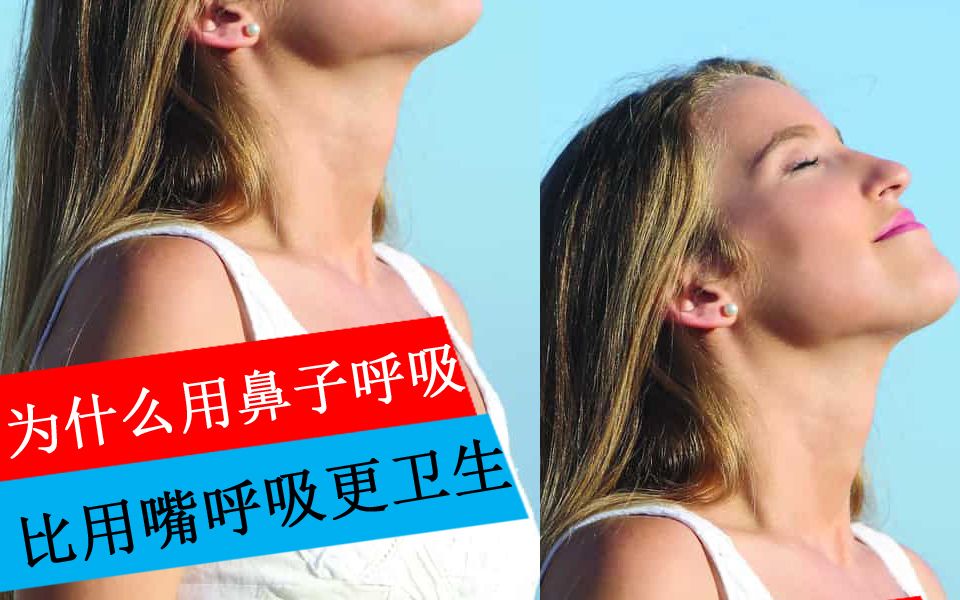为什么用鼻子呼吸比用嘴呼吸更卫生呢