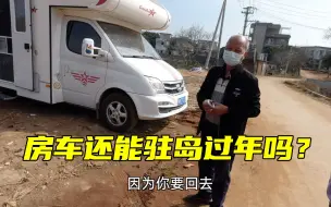 Video herunterladen: 房车开上小海岛，一大早村干部3次来访，还能留在岛上过年吗