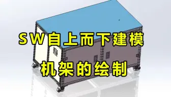 SolidWorks自上而下建模：机架的绘制
