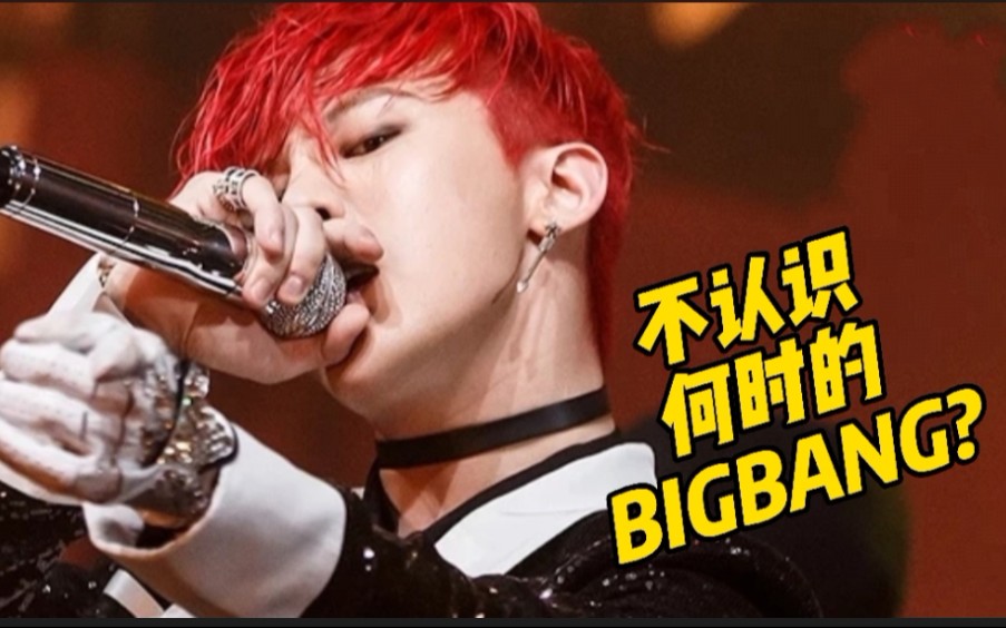 【BIGBANG】人不在江湖,总有人们提及我们系列 2哔哩哔哩bilibili