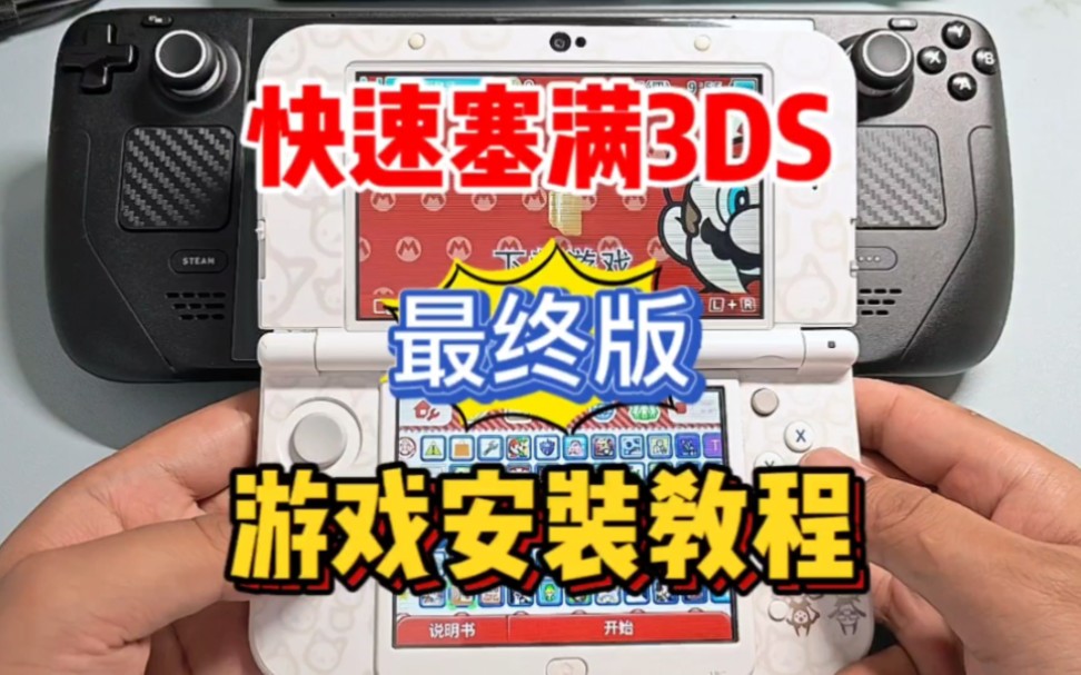 [图]3DS安装游戏终极教程