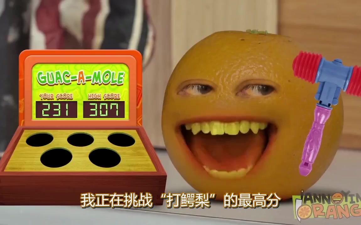 【烦人的橘子2018】1# High Score in GuacaMole!(中文字幕)哔哩哔哩bilibili