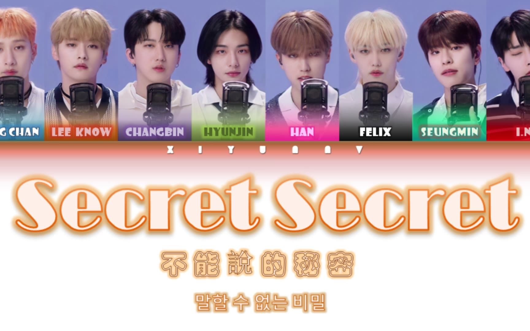 [图]『中英翻译+罗马认声』Stray Kids 'Secret Secret 不能说的秘密' (Color Coded Lyrics)(歌词)