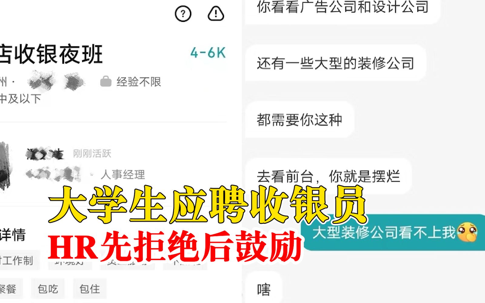 大学生应聘收银员HR先拒绝后鼓励:要自信,我帮你看看合适的哔哩哔哩bilibili