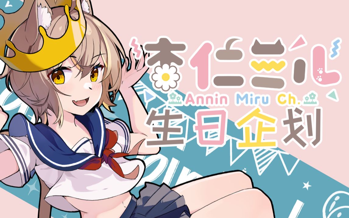 杏仁ミル生日企划65