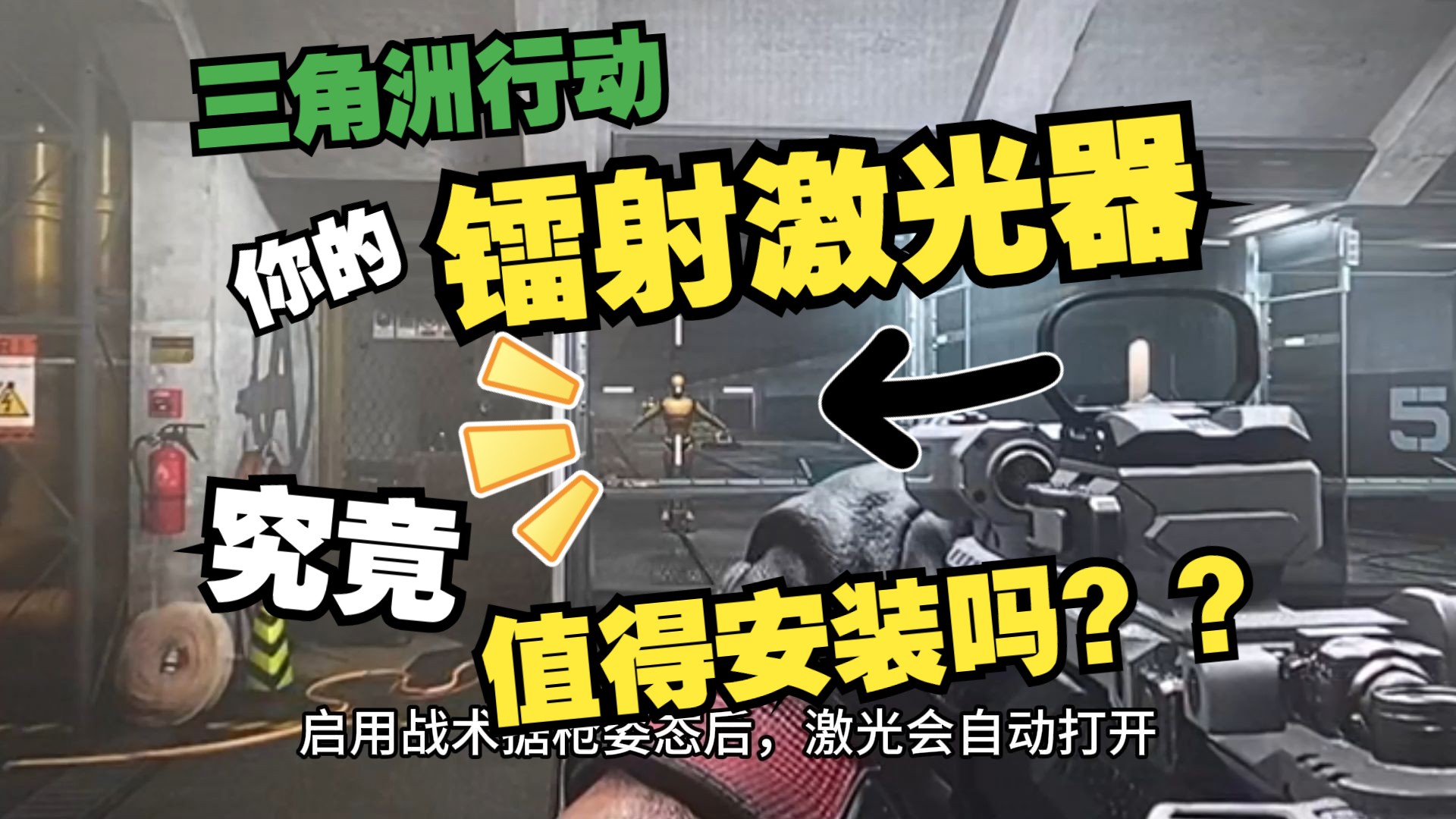 【三角洲行动】你的镭射激光,究竟值得安装吗?电子竞技热门视频