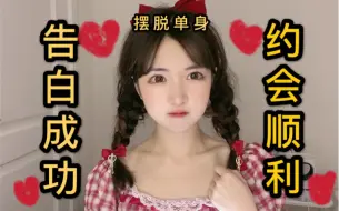 Download Video: 恋爱运加成！约会告白成功率upup！不好使咱就赔你一个男朋友