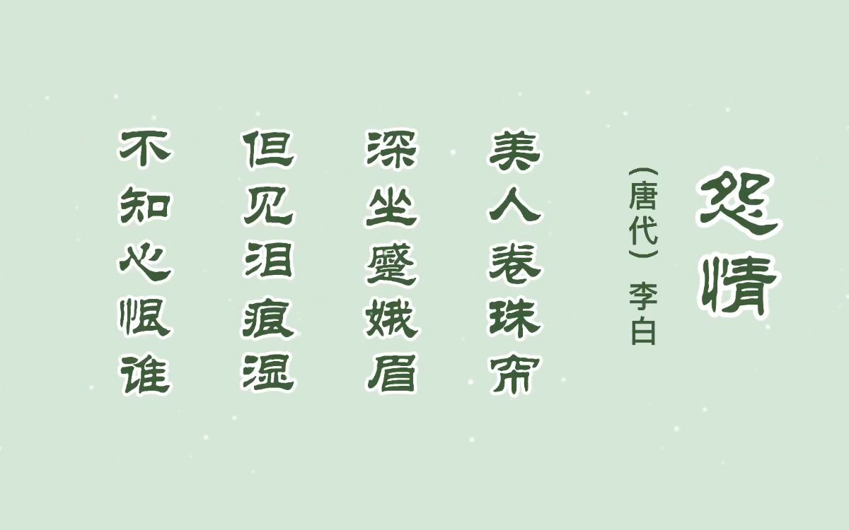 8.唐诗·五言绝句《怨情》_哔哩哔哩_bilibili