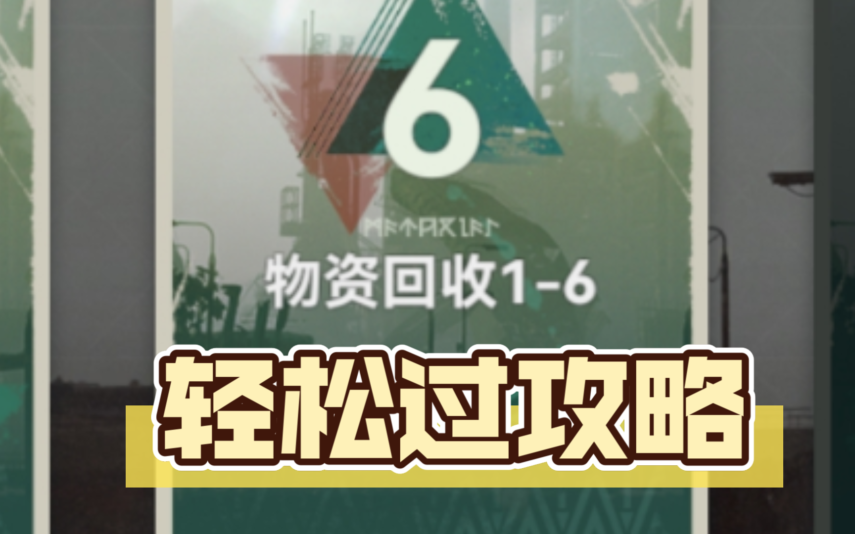 【少前追放】物资回收16轻松过攻略手机游戏热门视频