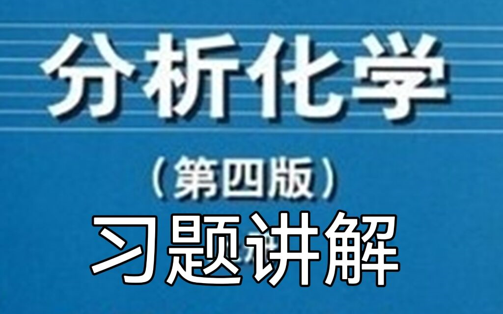 [图]分析化学习题讲解