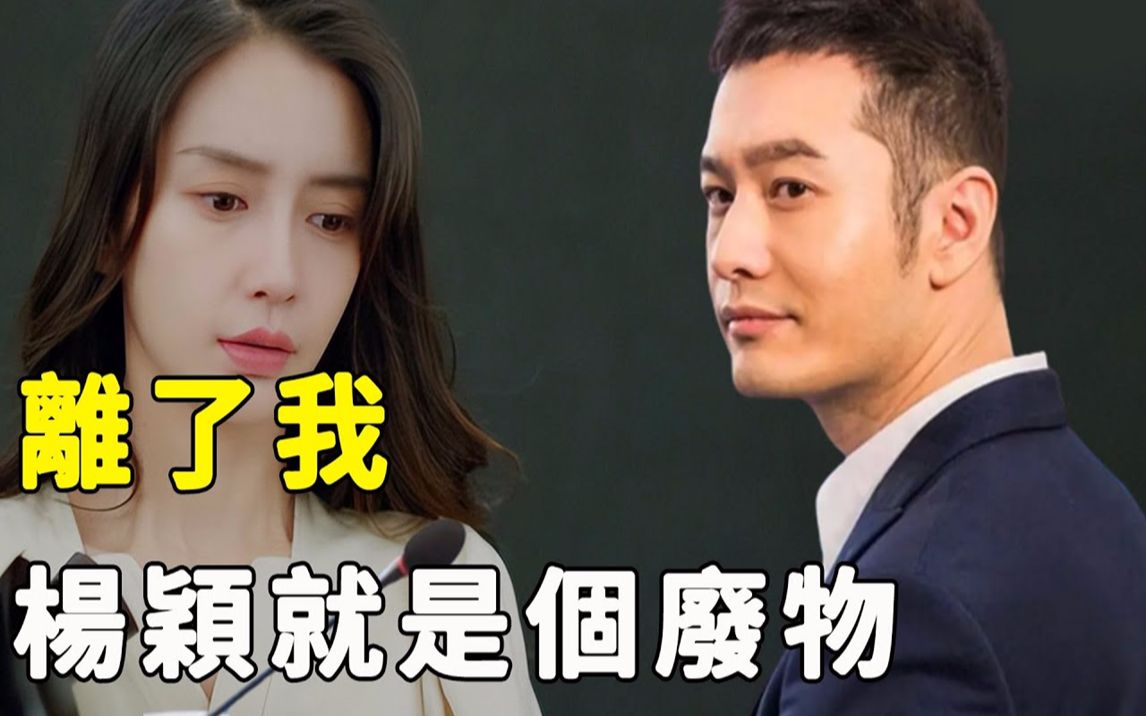 离婚半年Angelababy再爆丑闻,5大平台同时除名恐遭封杀,6家公司全部关停紧急跑路,这次杨颖彻底玩完了!#星娱乐#哔哩哔哩bilibili