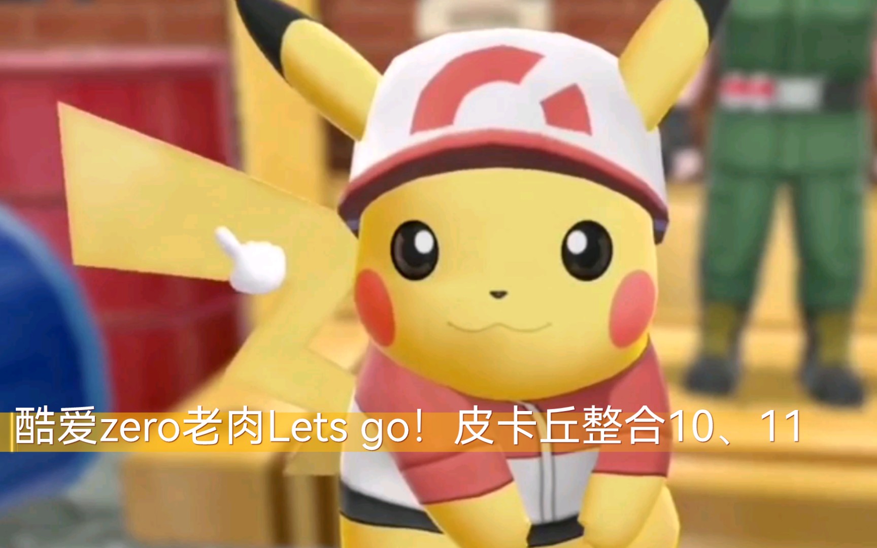 酷爱zero老肉lets go!皮卡丘整合10,11