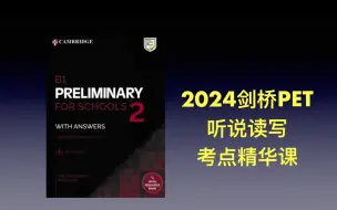 Download Video: 2024 剑桥PET 听说读写 考点精华 阅读精讲 学习营