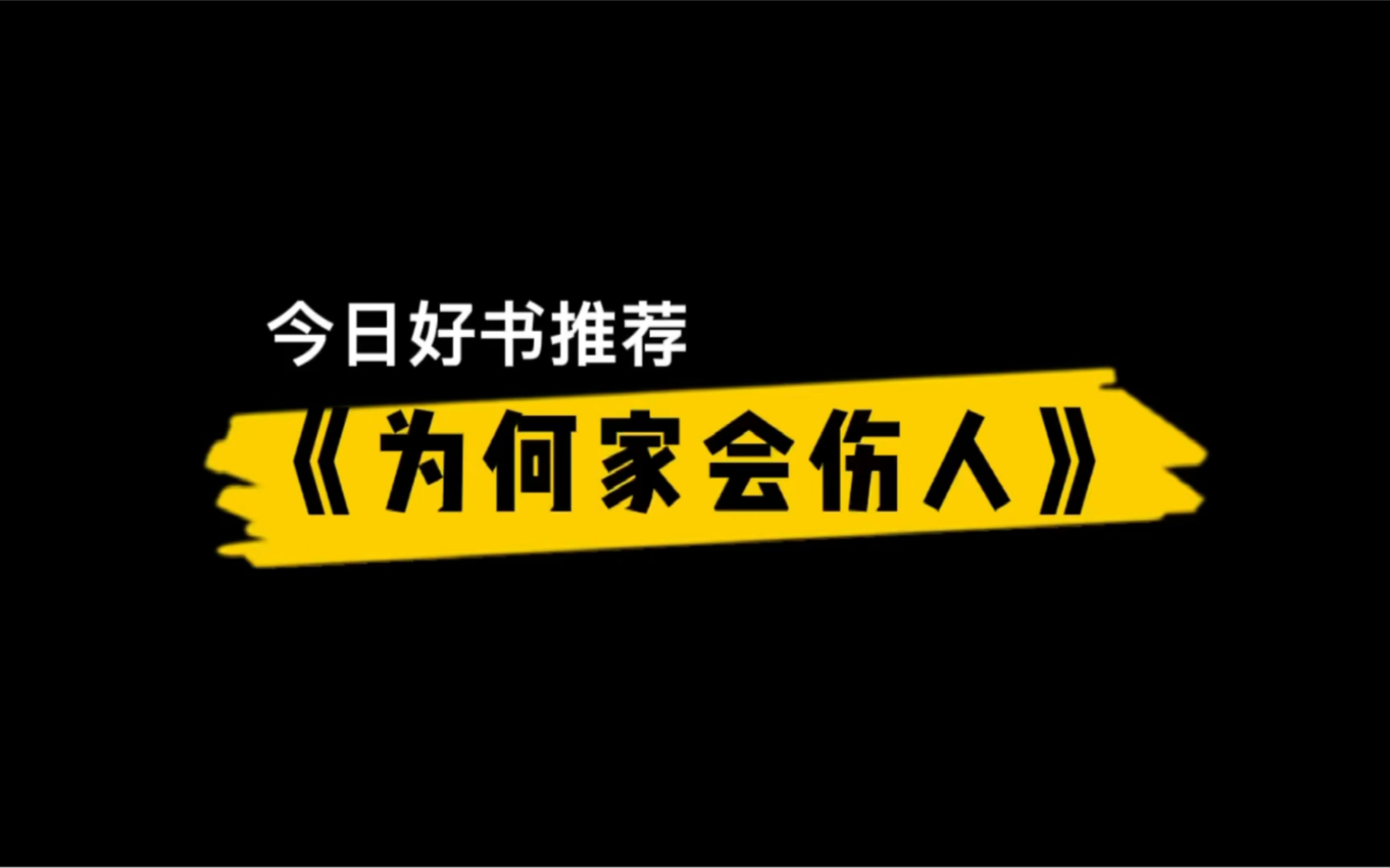 【活到老学到老的自习室】今日好书推荐《为何家会伤人》一起抛开原生家庭的桎梏,活出自我吧!哔哩哔哩bilibili