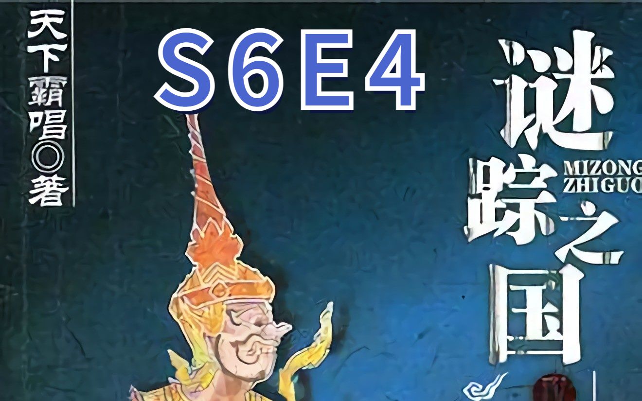 [图]谜踪之国4 幽潜重泉 S6E4 掌盘