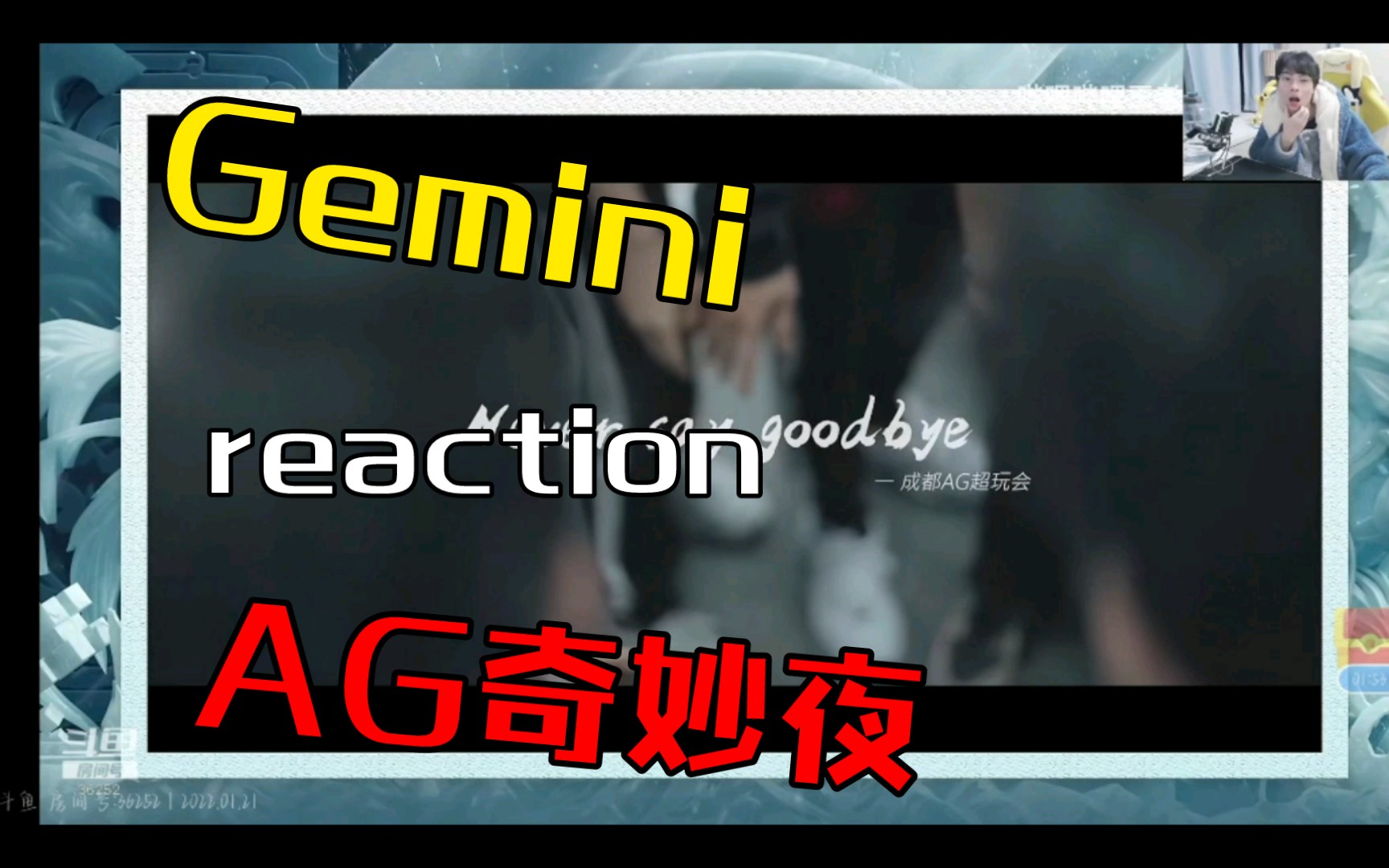 [图]【成都AG超玩会】《never say goodbye》Gemini直播间reaction