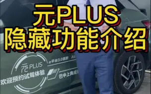 Download Video: 元plus 隐藏功能，你知道吗？